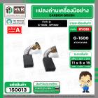 แปรงถ่านหินเจียร RYOBI ( เรียวบิ ) รุ่น G-1500 , G1800 ( เทียบใช้ได้หลายรุ่น ) ( 5.3 x 11 x 15.2 mm. )  #150013