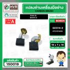 แปรงถ่าน สำหรับเครื่องตัดเหล็ก BOSCH รุ่น GCO14-2 #TOYOYAMA