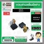 แปรงถ่าน สำหรับเครื่องตัดเหล็ก BOSCH รุ่น GCO14-2 #TOYOYAMA