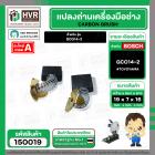 แปรงถ่าน สำหรับเครื่องตัดเหล็ก BOSCH รุ่น GCO14-2 #TOYOYAMA