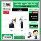 แปรงถ่าน สำหรับเครื่องตัดเหล็ก BOSCH รุ่น GCO14-2 #TOYOYAMA