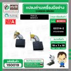 แปรงถ่าน สำหรับเครื่องตัดเหล็ก BOSCH รุ่น GCO14-2 #TOYOYAMA