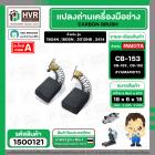 แปรงถ่าน #CB-153 #CB-152 สำหรับ เครื่องมือช่าง MAKITA ยี่ห้อ YAMAMOTO แปรงถ่านคุณภาพมาตรฐานระดับโลก ( ขนาด 6.5 x 13.5 x 