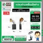 แปรงถ่าน #CB-153 #CB-152 สำหรับ เครื่องมือช่าง MAKITA ยี่ห้อ YAMAMOTO แปรงถ่านคุณภาพมาตรฐานระดับโลก ( ขนาด 6.5 x 13.5 x 