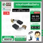 แปรงถ่าน #CB-153 #CB-152 สำหรับ เครื่องมือช่าง MAKITA ยี่ห้อ YAMAMOTO แปรงถ่านคุณภาพมาตรฐานระดับโลก ( ขนาด 6.5 x 13.5 x 