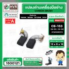 แปรงถ่าน #CB-153 #CB-152 สำหรับ เครื่องมือช่าง MAKITA ยี่ห้อ YAMAMOTO แปรงถ่านคุณภาพมาตรฐานระดับโลก ( ขนาด 6.5 x 13.5 x 