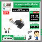 แปรงถ่าน #CB-153 #CB-152 สำหรับ เครื่องมือช่าง MAKITA ยี่ห้อ YAMAMOTO แปรงถ่านคุณภาพมาตรฐานระดับโลก ( ขนาด 6.5 x 13.5 x 
