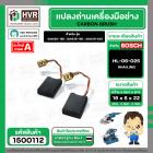แปรงถ่าน สำหรับหินเจียร BOSCH ใช้ได้กับ GWS20-180 , 18-180 , 18-230 , 20-230,  GCO2 , GCO200  , GCO2000 (#HAILING แปรงถ่