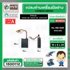 แปรงถ่าน สำหรับหินเจียร BOSCH ใช้ได้กับ GWS20-180 , 18-180 , 18-230 , 20-230,  GCO2 , GCO200  , GCO2000 (#HAILING แปรงถ่