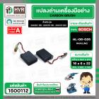 แปรงถ่าน สำหรับหินเจียร BOSCH ใช้ได้กับ GWS20-180 , 18-180 , 18-230 , 20-230,  GCO2 , GCO200  , GCO2000 (#HAILING แปรงถ่
