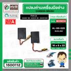 แปรงถ่าน สำหรับหินเจียร BOSCH ใช้ได้กับ GWS20-180 , 18-180 , 18-230 , 20-230,  GCO2 , GCO200  , GCO2000 (#HAILING แปรงถ่