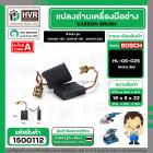 แปรงถ่าน สำหรับหินเจียร BOSCH ใช้ได้กับ GWS20-180 , 18-180 , 18-230 , 20-230,  GCO2 , GCO200  , GCO2000 (#HAILING แปรงถ่