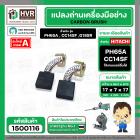 แปรงถ่าน HITACHI  PH65A , CC14SF ,G18SR  (YAMAMOTO ) ( 7 x 17 x 17 mm.)  (H-044)