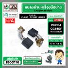 แปรงถ่าน HITACHI  PH65A , CC14SF ,G18SR  (YAMAMOTO ) ( 7 x 17 x 17 mm.)  (H-044)