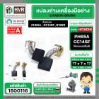 แปรงถ่าน HITACHI  PH65A , CC14SF ,G18SR  (YAMAMOTO ) ( 7 x 17 x 17 mm.)  (H-044)