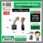 แปรงถ่าน HITACHI  PH65A , CC14SF ,G18SR  (YAMAMOTO ) ( 7 x 17 x 17 mm.)  (H-044)