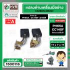แปรงถ่าน HITACHI  PH65A , CC14SF ,G18SR  (YAMAMOTO ) ( 7 x 17 x 17 mm.)  (H-044)