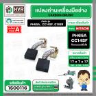 แปรงถ่าน HITACHI  PH65A , CC14SF ,G18SR  (YAMAMOTO ) ( 7 x 17 x 17 mm.)  (H-044)