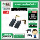 แปรงถ่าน สำหรับสว่านโรตารี BOSCH ใช้ได้กับ GBH2-26D,2-26DFR ,2-26DRE ,2-28DFV (#HAILING แปรงถ่านคุณภาพมาตรฐานระดับโลก)