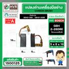 แปรงถ่าน สำหรับสว่านโรตารี BOSCH ใช้ได้กับ GBH2-26D,2-26DFR ,2-26DRE ,2-28DFV (#HAILING แปรงถ่านคุณภาพมาตรฐานระดับโลก)