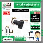 แปรงถ่าน สำหรับสว่านโรตารี BOSCH ใช้ได้กับ GBH2-26D,2-26DFR ,2-26DRE ,2-28DFV (#HAILING แปรงถ่านคุณภาพมาตรฐานระดับโลก)