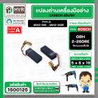 แปรงถ่าน สำหรับสว่านโรตารี BOSCH ใช้ได้กับ GBH2-26D,2-26DFR ,2-26DRE ,2-28DFV (#HAILING แปรงถ่านคุณภาพมาตรฐานระดับโลก)