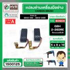 แปรงถ่าน สำหรับสว่านโรตารี BOSCH ใช้ได้กับ GBH2-26D,2-26DFR ,2-26DRE ,2-28DFV (#HAILING แปรงถ่านคุณภาพมาตรฐานระดับโลก)