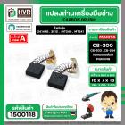 แปรงถ่าน #CB-200 ยี่ห้อ HAILING สำหรับ MAKITA , MAKTEC (ใช้ร่วมกับ CB-203,CB-204 ได้ สเปคเดียวกัน) #CarbonBrush