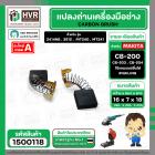 แปรงถ่าน #CB-200 ยี่ห้อ HAILING สำหรับ MAKITA , MAKTEC (ใช้ร่วมกับ CB-203,CB-204 ได้ สเปคเดียวกัน) #CarbonBrush