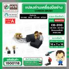 แปรงถ่าน #CB-200 ยี่ห้อ HAILING สำหรับ MAKITA , MAKTEC (ใช้ร่วมกับ CB-203,CB-204 ได้ สเปคเดียวกัน) #CarbonBrush