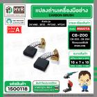 แปรงถ่าน #CB-200 ยี่ห้อ HAILING สำหรับ MAKITA , MAKTEC (ใช้ร่วมกับ CB-203,CB-204 ได้ สเปคเดียวกัน) #CarbonBrush