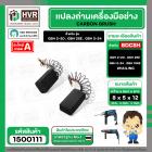แปรงถ่าน สำหรับสว่านโรตารี่ BOSCH เช่น GBH2-20 , GBH2SE , GBH2-24 (แบบสปริง) (#HAILING แปรงถ่านคุณภาพมาตรฐานระดับโลก)