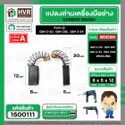 แปรงถ่าน สำหรับสว่านโรตารี่ BOSCH เช่น GBH2-20 , GBH2SE , GBH2-24 (แบบสปริง) (#HAILING แปรงถ่านคุณภาพมาตรฐานระดับโลก)