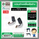 แปรงถ่าน สำหรับสว่านโรตารี่ BOSCH เช่น GBH2-20 , GBH2SE , GBH2-24 (แบบสปริง) (#HAILING แปรงถ่านคุณภาพมาตรฐานระดับโลก)