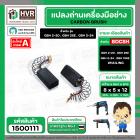 แปรงถ่าน สำหรับสว่านโรตารี่ BOSCH เช่น GBH2-20 , GBH2SE , GBH2-24 (แบบสปริง) (#HAILING แปรงถ่านคุณภาพมาตรฐานระดับโลก)