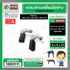 แปรงถ่าน สำหรับสว่านโรตารี่ BOSCH เช่น GBH2-20 , GBH2SE , GBH2-24 (แบบสปริง) (#HAILING แปรงถ่านคุณภาพมาตรฐานระดับโลก)