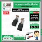 แปรงถ่าน #CB-411,#CB-408 สำหรับ MAKITA , MAKTEC (ใช้ร่วมกับ CB-408,CB-411A ได้ สเปคเดียวกัน) #CarbonBrush