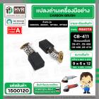 แปรงถ่าน #CB-411,#CB-408 สำหรับ MAKITA , MAKTEC (ใช้ร่วมกับ CB-408,CB-411A ได้ สเปคเดียวกัน) #CarbonBrush