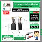 แปรงถ่าน #CB-411,#CB-408 สำหรับ MAKITA , MAKTEC (ใช้ร่วมกับ CB-408,CB-411A ได้ สเปคเดียวกัน) #CarbonBrush