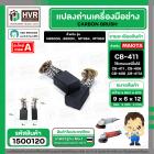 แปรงถ่าน #CB-411,#CB-408 สำหรับ MAKITA , MAKTEC (ใช้ร่วมกับ CB-408,CB-411A ได้ สเปคเดียวกัน) #CarbonBrush