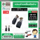 แปรงถ่าน #CB-411,#CB-408 สำหรับ MAKITA , MAKTEC (ใช้ร่วมกับ CB-408,CB-411A ได้ สเปคเดียวกัน) #CarbonBrush