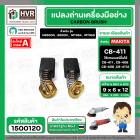 แปรงถ่าน #CB-411,#CB-408 สำหรับ MAKITA , MAKTEC (ใช้ร่วมกับ CB-408,CB-411A ได้ สเปคเดียวกัน) #CarbonBrush