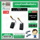 แปรงถ่าน สำหรับหินเจียร BOSCH รุ่น GWS5-100, GWS6-100 , GWS8-100, GWS 060 , GWS 750-100 ,GWS 900-100* สินค้าเกรด A มาต