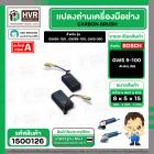 แปรงถ่าน สำหรับหินเจียร BOSCH รุ่น GWS5-100, GWS6-100 , GWS8-100, GWS 060 , GWS 750-100 ,GWS 900-100* สินค้าเกรด A มาต