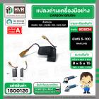 แปรงถ่าน สำหรับหินเจียร BOSCH รุ่น GWS5-100, GWS6-100 , GWS8-100, GWS 060 , GWS 750-100 ,GWS 900-100* สินค้าเกรด A มาต