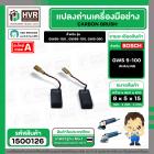 แปรงถ่าน สำหรับหินเจียร BOSCH รุ่น GWS5-100, GWS6-100 , GWS8-100, GWS 060 , GWS 750-100 ,GWS 900-100* สินค้าเกรด A มาต