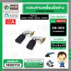 แปรงถ่าน #CB-303 สำหรับ สว่าน MAKITA , MAKTEC รุ่น 5806B,MT580,GA5010,GA5020 *HAILING แปรงถ่านคุณภาพมาตรฐานระดับโลก*