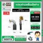 แปรงถ่าน #CB-303 สำหรับ สว่าน MAKITA , MAKTEC รุ่น 5806B,MT580,GA5010,GA5020 *HAILING แปรงถ่านคุณภาพมาตรฐานระดับโลก*
