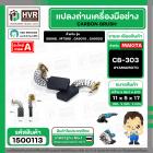 แปรงถ่าน #CB-303 สำหรับ สว่าน MAKITA , MAKTEC รุ่น 5806B,MT580,GA5010,GA5020 *HAILING แปรงถ่านคุณภาพมาตรฐานระดับโลก*