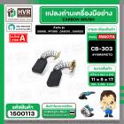 แปรงถ่าน #CB-303 สำหรับ สว่าน MAKITA , MAKTEC รุ่น 5806B,MT580,GA5010,GA5020 *HAILING แปรงถ่านคุณภาพมาตรฐานระดับโลก*